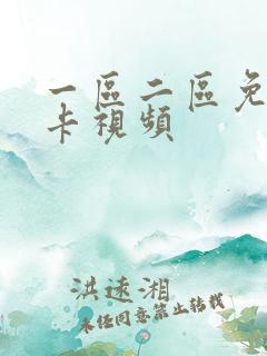 一区二区免费不卡视频