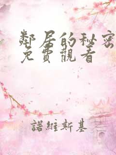 邻居的秘密韩剧免费观看