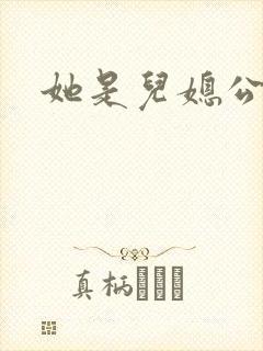 她是儿媳公媳