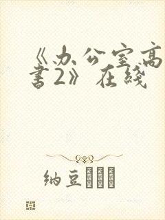 《办公室高潮秘书2》在线