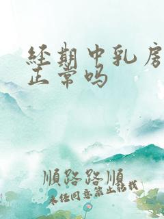 经期中乳房胀痛正常吗