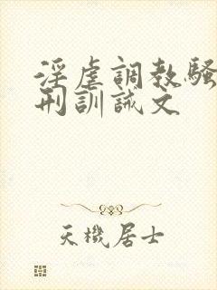 淫虐调教骚奴淫刑训诫文