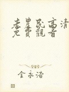 老农民高清全集免费观看
