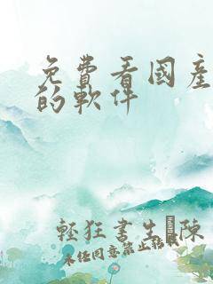免费看国产动漫的软件
