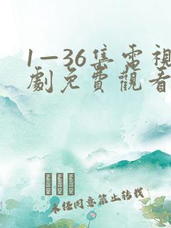 1—36集电视剧免费观看你人生之路
