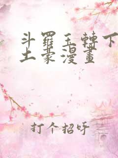 斗罗玉转下拉式土豪漫画