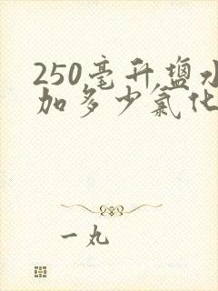 250毫升盐水加多少氯化钾