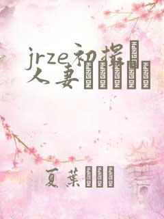 jrze初撮り人妻ドキュメン