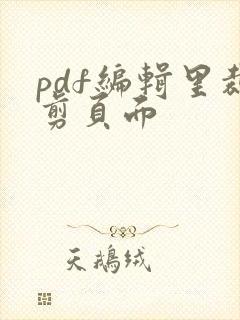 pdf编辑里裁剪页面