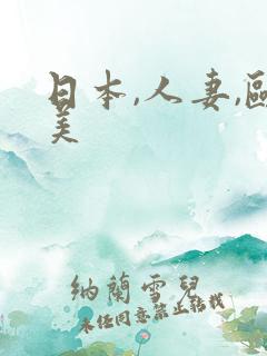 日本,人妻,欧美