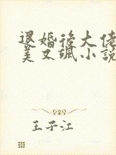 退婚后大佬她又美又飒小说在线阅读