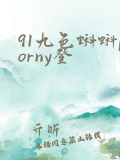 91九色蝌蚪porny登