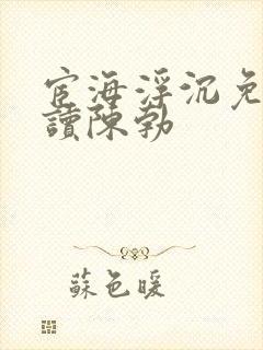 宦海浮沉免费阅读陈勃