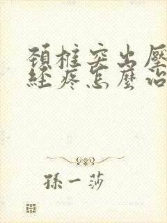颈椎突出压迫神经疼怎么治