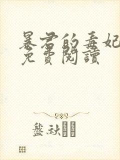 暴君的毒妃全文免费阅读