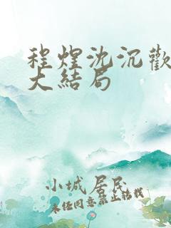 程煜沈沉欢结局大结局