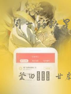 周一的救星漫画