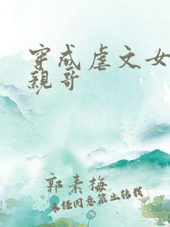 穿成虐文女主她亲哥