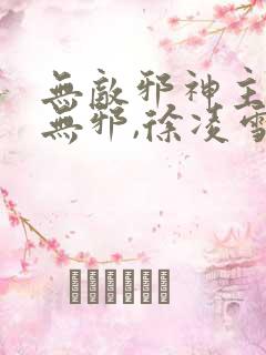 无敌邪神主角柳无邪,徐凌雪