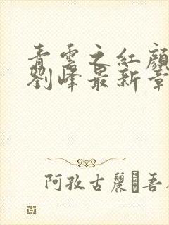 青云之红颜娇媚刘峰最新章节在线阅读