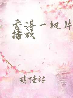 香港一级片在线播放