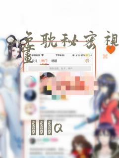 免耽秘密视角漫画：结局+番外