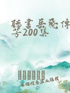 听书岳飞传刘兰芳200集