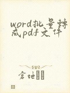 word批量转成pdf文件