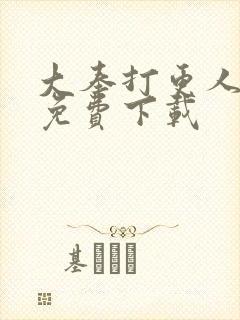 大奉打更人漫画免费下载