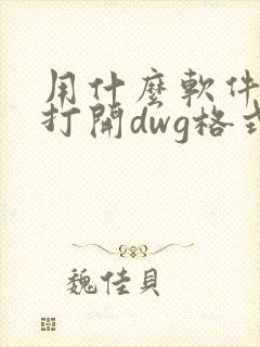 用什么软件可以打开dwg格式的文档