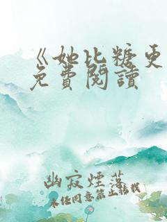 《她比糖更甜》免费阅读