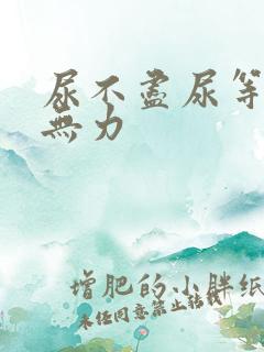 尿不尽尿等待尿无力