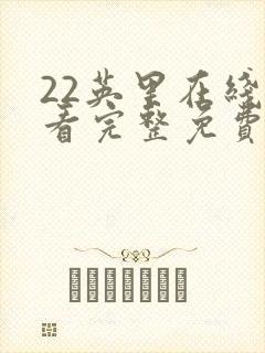 22英里在线观看完整免费高清电影
