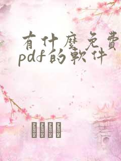 有什么免费编辑pdf的软件