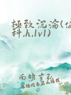 极致沉沦(伪骨科,h,1v1)