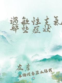 过敏性支气管炎哪些症状