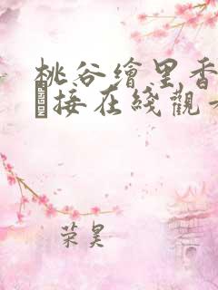 桃谷绘里香浓密な接在线观看