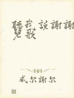 听我说谢谢你 儿歌