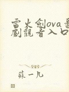 雷火剑ova番剧观看入口