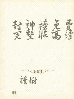 封神榜免费观看完整版高清