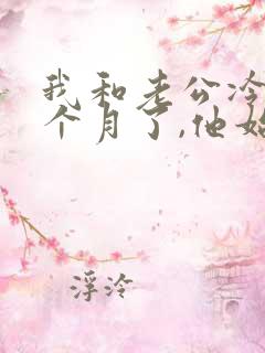 我和老公冷战一个月了,他始终不肯低头认错