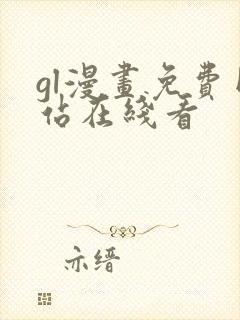 gl漫画免费网站在线看