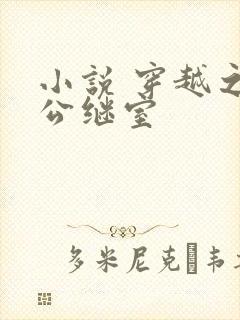 小说 穿越之国公继室