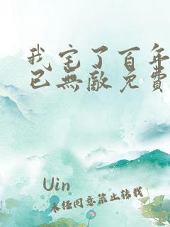 我宅了百年出门已无敌免费下载
