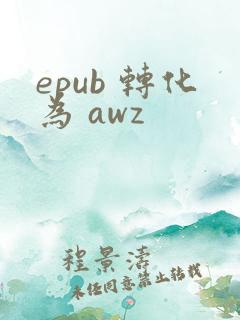 epub 转化为 awz