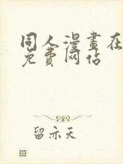 同人漫画在线看免费网站
