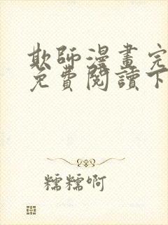 欺师漫画完整版免费阅读下拉式
