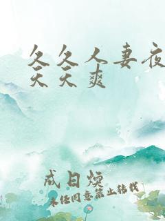 久久人妻夜夜做天天爽