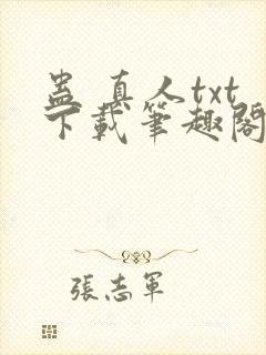蛊 真人txt下载笔趣阁