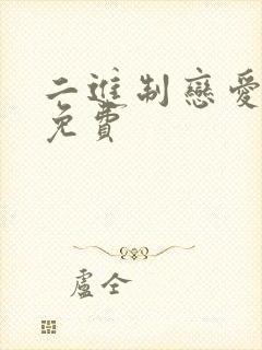 二进制恋爱全集免费